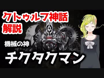 機械の神 チクタクマン【クトゥルフ神話解説】