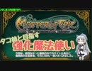 【MoE】タコ姉と目指す強化魔法使い【part2】