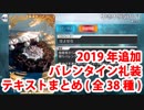 Fate/Grand Order バレンタインイベント 2019年追加分礼装テキストまとめ(全38種)