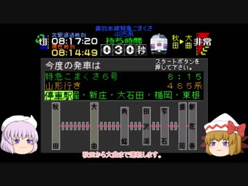 【秋田～青森間の停車駅は一体？】1から始める電車でGO!その9　奥羽本線特急こまくさ6号