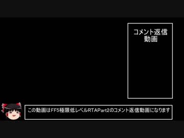 [ゆっくり実況](PS版)FF5 極限低レベルRTA ミスリルチャート