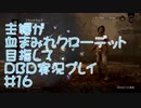 主婦が血まみれクローデット目指してDead by Daylight #16