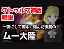 一夜にして海中に沈んだ伝説のムー大陸【クトゥルフ神話解説】