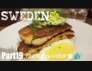 【ゆっくり】北欧スウェーデン一人旅　Part19　ヴィスビューの夕食