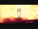終点 歌ってみた／しん。