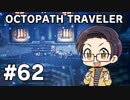 【実況プレイ】 OCTOPATH TRAVELER 【いちご大福】part62