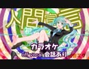 【ニコカラ】初音ミクの人間宣言【off vocal・会話あり】