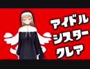 アイドルシスター・クレア