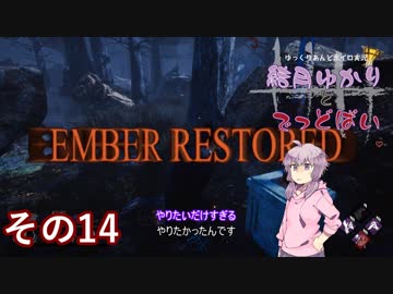 [Dead by Daylight]結月ゆかりとでっどばいその14[ゆっくり&amp;結月ゆかり実況]