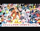 【スマポケ】大乱闘スマッシュブラザーズSPでたのしくポケモンバトル！