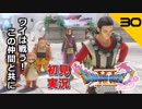 初見実況ドラゴンクエスト11 Part30～唇お化け再び～
