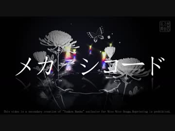 【MMD刀剣乱舞】メカクシコード【伊達組お着替えあり】