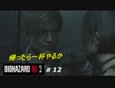 (初プレイ)地獄を生き抜けろ！ バイオハザードRE2 #12