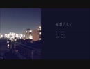 妄想ドミノ　／ りんどう