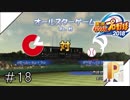 【パワプロ2018】奈緒に２刀流で活躍して欲しいPのマイライフ#18【実況】