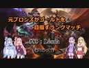【LOL】　元ブロランク　その85　(ブロンズ１:Leona)