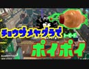 【スプラトゥーン2】トーピードポイポイその5チョウザメヤグラ【ぺろあき】