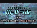 厨二病ラジオ『Ｍ-Ⅱラボ』#9 様々な種類の建物の