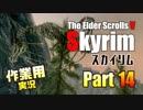 [作業用]Skyrim Part14