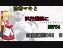 【B2】弦巻マキと試行錯誤にBBPS4　D51　B【プリンセス・ロキ】