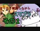 まったり雑談しながらスマブラ　その1