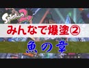 【スプラトゥーン２】みんなでフェスを楽しむ【最終回その②】