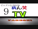 【病ん笑TV】～タケシの伝説BOTW～part9