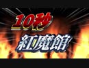1　0　秒　紅　魔　館　4