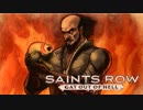 【実況】外伝･ギャング王に俺はなる!!Part2【Saints Row GooH】