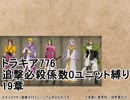 トラキア776　追撃必殺係数0ユニット縛りver2　19章【part36】