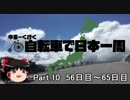 ゆるーく行く自転車で日本一周　part10［56日目～65日目］