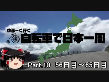 ゆるーく行く自転車で日本一周　part10［56日目～65日目］