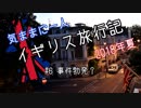 【ゆっくり】気ままに一人 イギリス旅行記　#6事件勃発？