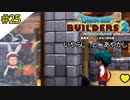 # 25 混ぜるな危険が混ざった瞬間である ドラゴンクエストビルダーズ2 破壊神シドーとからっぽの島〈すか〉
