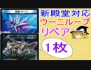 新殿堂対応ウーニループリペア【デュエルマスターズ】【ゆっくり解説】