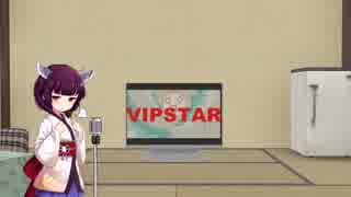 【歌うきりたん】　VIP STAR　【懐かしのFlashを添えて】