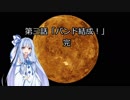 【伝なま第三話】バンド結成！【VOICEROID劇場】