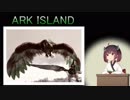 【ARK:Survival_Evolved】ARK ISLAND６【東北きりたん実況プレイ】