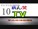 【病ん笑TV】～タケシの伝説BOTW～part10