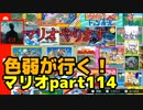 【スーパーマリオブラザーズ】色弱が行く！スーパーマリオpart114【感度５億】