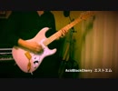 [AcidBlackCherry] エストエム (ギター弾いてみた)