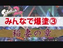 【スプラトゥーン２】みんなでフェスを楽しむ【最終回その③】