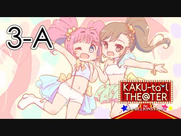 「KAKU-tail THE@TER for 765MILLIONSTARS!!」3rd night A