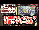 なんこつのぽんこつと呼ばないで 100回プレイバック後編&フリーズ集【drop in ch】