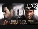 【実況】やっぱり辛いFINAL FANTASY XV #23