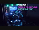 初音ミクのプラモデルとステージを割と本気で作る
