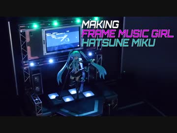 初音ミクのプラモデルとステージを割と本気で作る