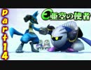 【亜空の使者実況】一般人でも英雄になれるか　part14