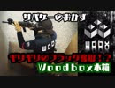 ギリギリのフラッグ奪取！？【Woodbox木箱】サバゲーのおかず