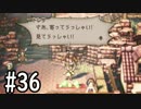 【OCTOPATH TRAVELER】バトルジョブ縛り・摩訶不思議の舞ブーストMAX発動で完クリ目指す⁂Part36【実況プレイ】(ネタバレあり)